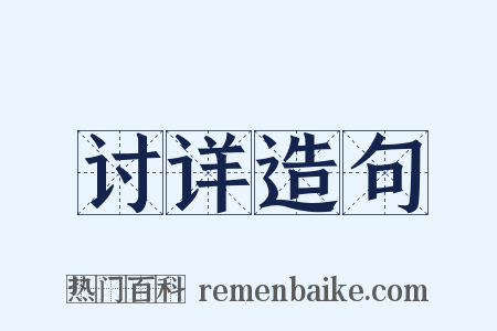 讨详造句是什么意思的图片